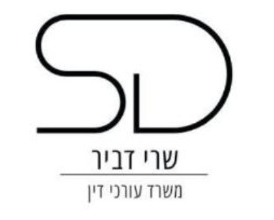 שרי דביר עורכי דין - brand logo supplied by client